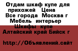 Отдам шкаф купе для прихожей › Цена ­ 0 - Все города, Москва г. Мебель, интерьер » Шкафы, купе   . Алтайский край,Бийск г.